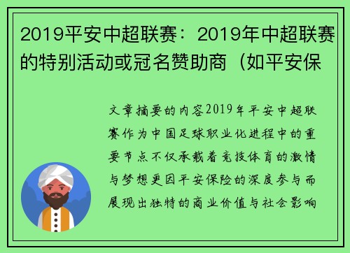 2019平安中超联赛：2019年中超联赛的特别活动或冠名赞助商（如平安保险）。
