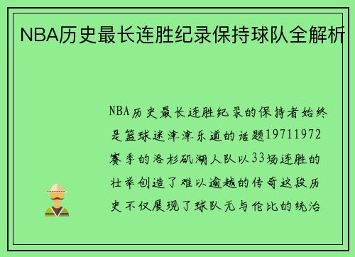 NBA历史最长连胜纪录保持球队全解析
