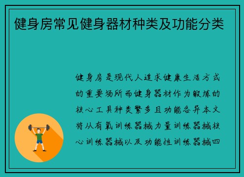 健身房常见健身器材种类及功能分类