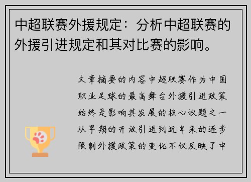 中超联赛外援规定：分析中超联赛的外援引进规定和其对比赛的影响。