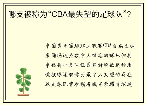 哪支被称为“CBA最失望的足球队”？