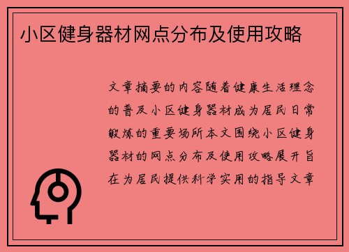 小区健身器材网点分布及使用攻略