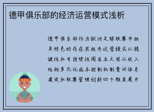 德甲俱乐部的经济运营模式浅析