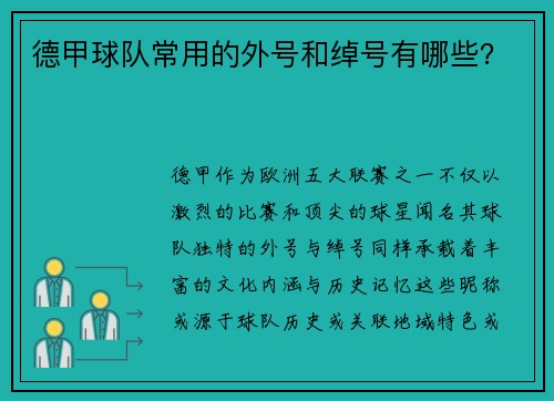 德甲球队常用的外号和绰号有哪些？