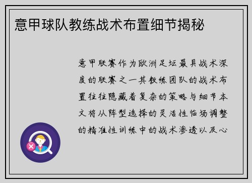 意甲球队教练战术布置细节揭秘