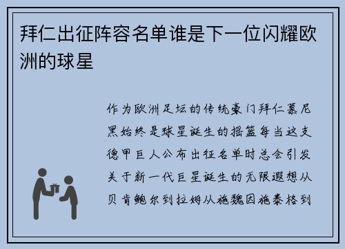 拜仁出征阵容名单谁是下一位闪耀欧洲的球星
