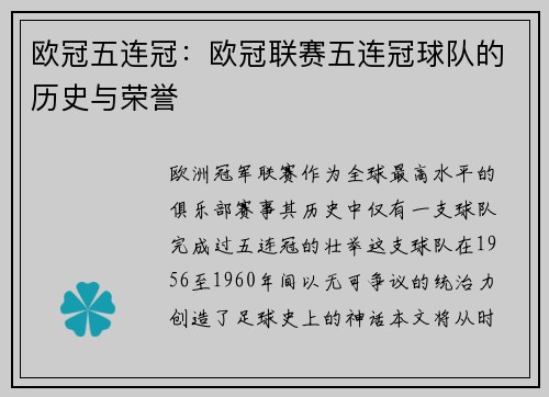 欧冠五连冠：欧冠联赛五连冠球队的历史与荣誉