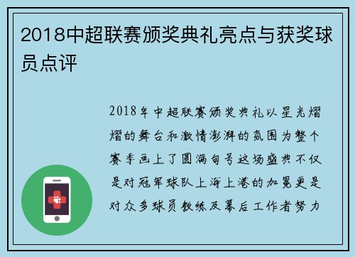 2018中超联赛颁奖典礼亮点与获奖球员点评