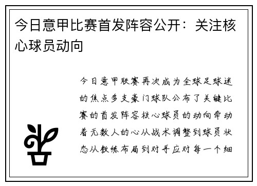 今日意甲比赛首发阵容公开：关注核心球员动向