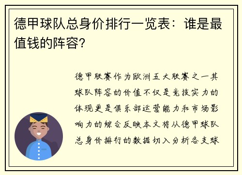 德甲球队总身价排行一览表：谁是最值钱的阵容？