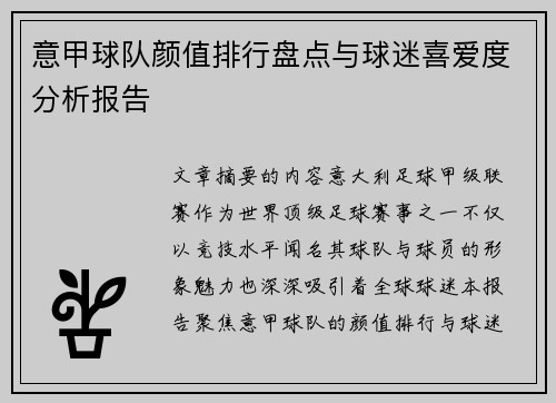 意甲球队颜值排行盘点与球迷喜爱度分析报告