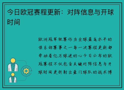 今日欧冠赛程更新：对阵信息与开球时间