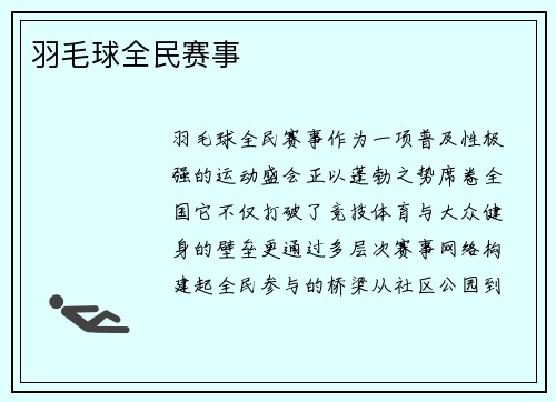 羽毛球全民赛事