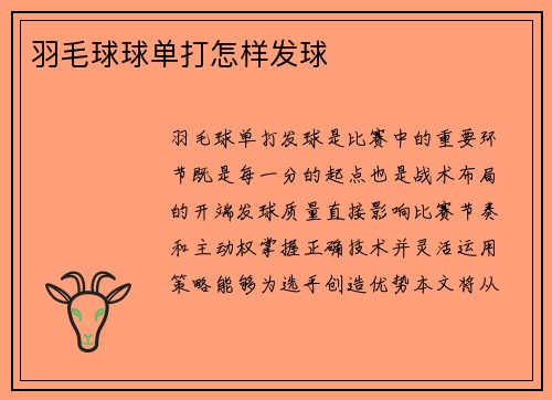 羽毛球球单打怎样发球