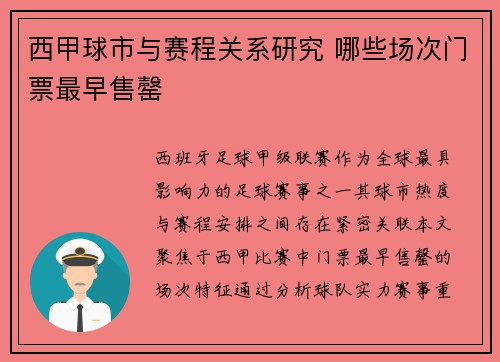 西甲球市与赛程关系研究 哪些场次门票最早售罄