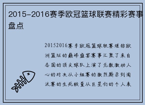 2015-2016赛季欧冠篮球联赛精彩赛事盘点