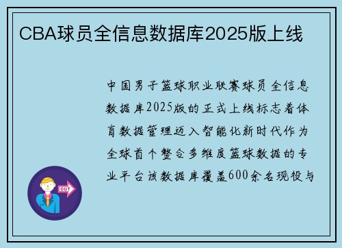 CBA球员全信息数据库2025版上线