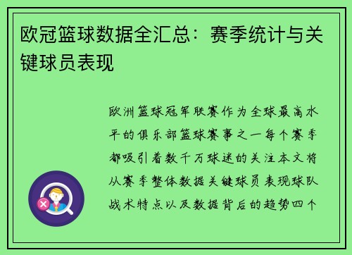 欧冠篮球数据全汇总：赛季统计与关键球员表现