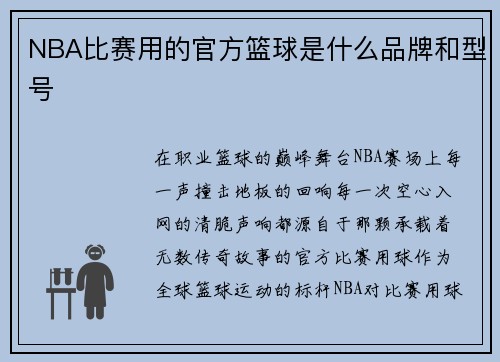 NBA比赛用的官方篮球是什么品牌和型号