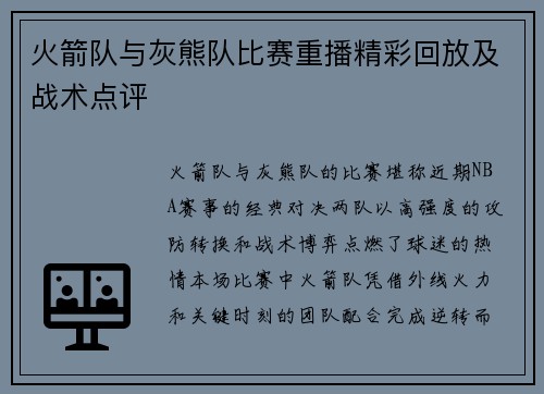 火箭队与灰熊队比赛重播精彩回放及战术点评